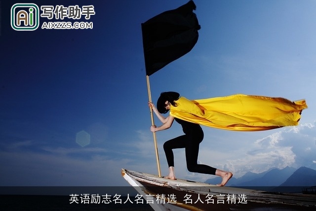 英语励志名人名言精选_名人名言精选