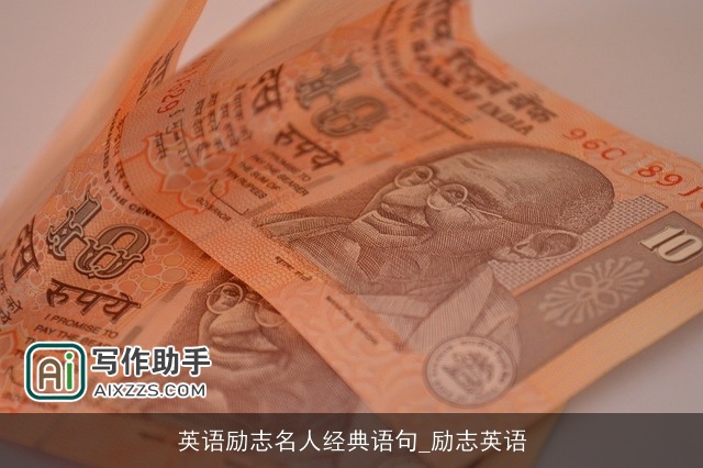 英语励志名人经典语句_励志英语