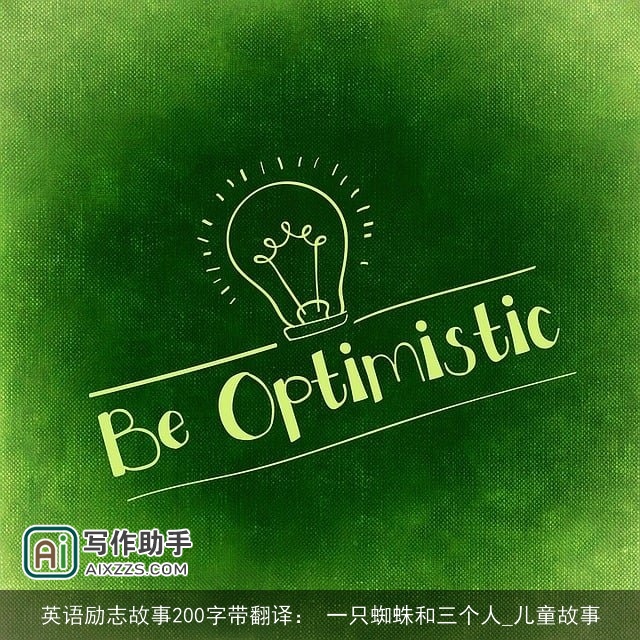 英语励志故事200字带翻译： 一只蜘蛛和三个人_儿童故事