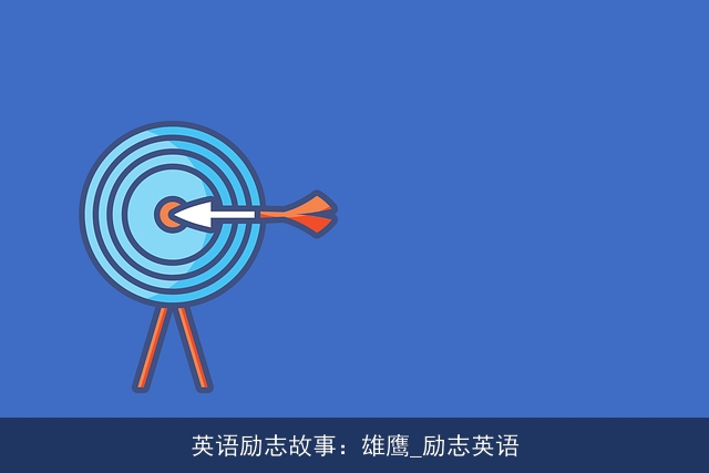 英语励志故事：雄鹰_励志英语