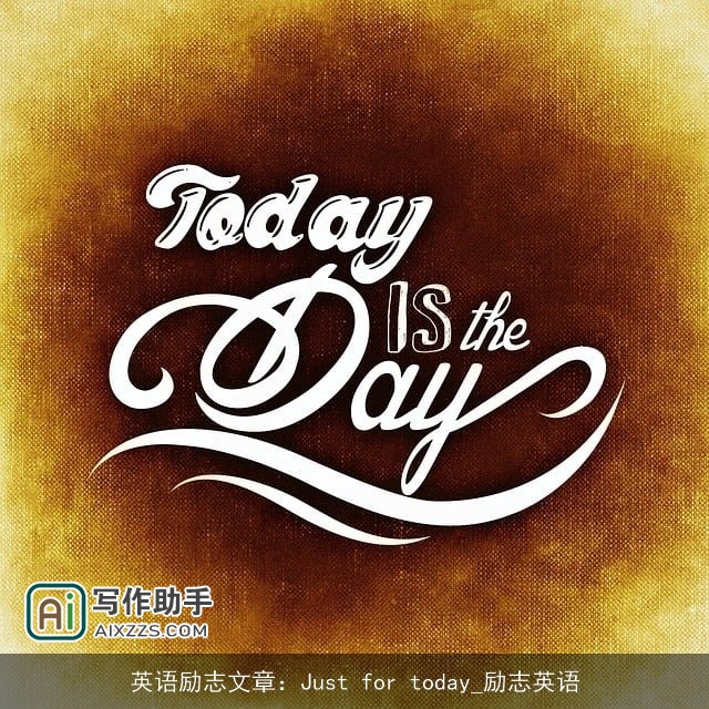 英语励志文章：Just for today_励志英语