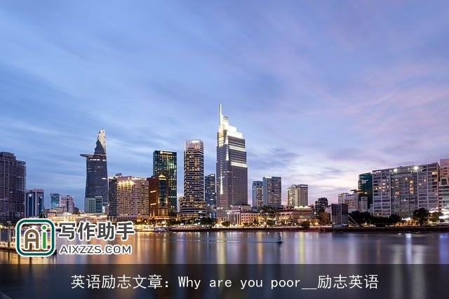 英语励志文章：Why are you poor__励志英语
