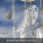 英语励志格言座右铭_励志名言