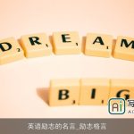 英语励志的名言_励志格言