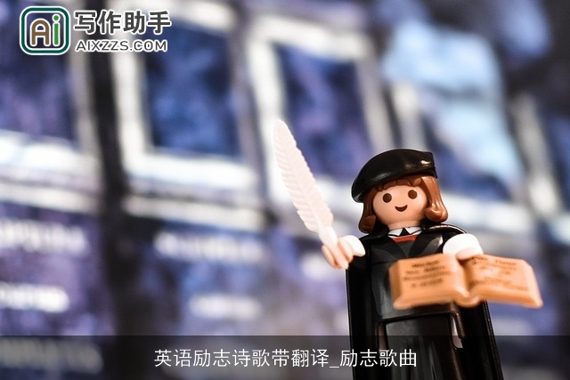 英语励志诗歌带翻译_励志歌曲