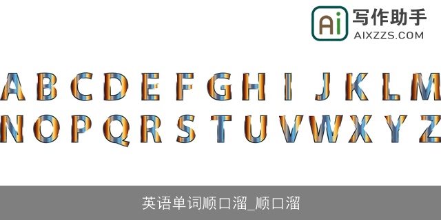 英语单词顺口溜_顺口溜