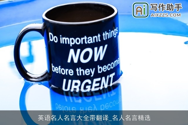 英语名人名言大全带翻译_名人名言精选