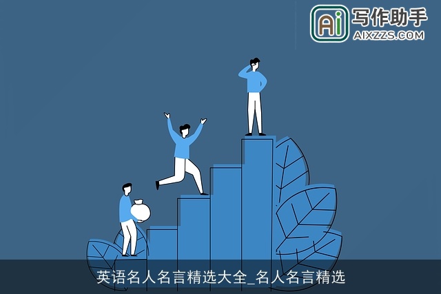 英语名人名言精选大全_名人名言精选