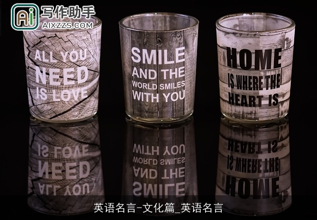 英语名言-文化篇_英语名言