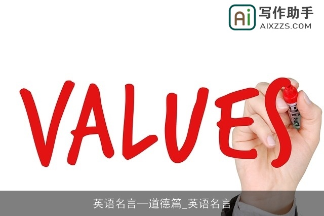 英语名言—道德篇_英语名言