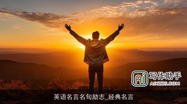 英语名言名句励志_经典名言