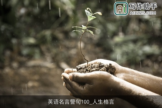 英语名言警句100_人生格言