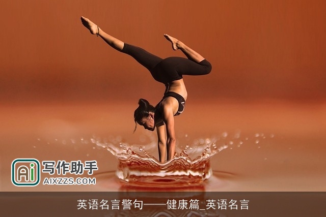 英语名言警句——健康篇_英语名言