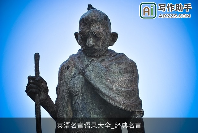 英语名言语录大全_经典名言