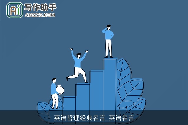 英语哲理经典名言_英语名言