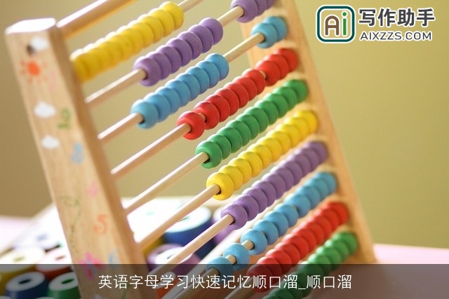 英语字母学习快速记忆顺口溜_顺口溜