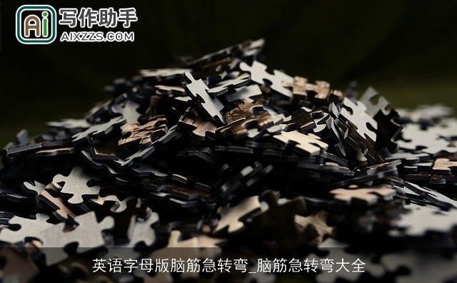 英语字母版脑筋急转弯_脑筋急转弯大全