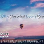 英语学习名言警句_英语的名言警句有哪些_名言警句