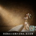 英语寓言小故事大全精选_寓言故事