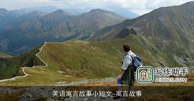 英语寓言故事小短文_寓言故事