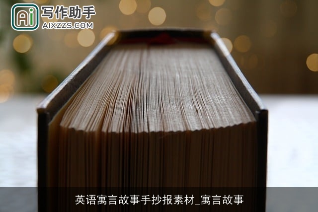 英语寓言故事手抄报素材_寓言故事