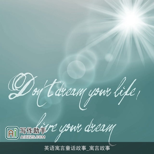 英语寓言童话故事_寓言故事