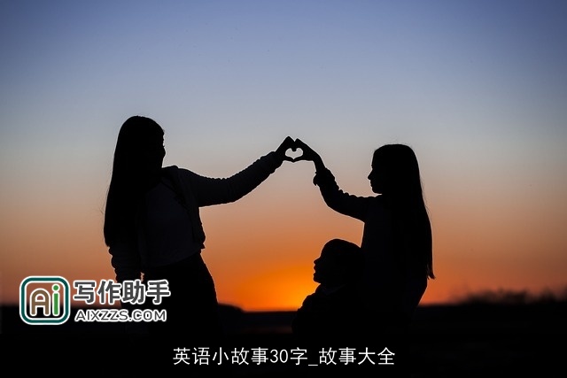 英语小故事30字_故事大全