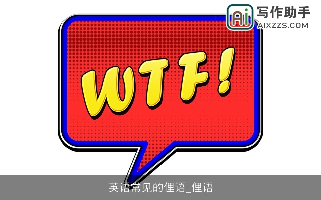 英语常见的俚语_俚语