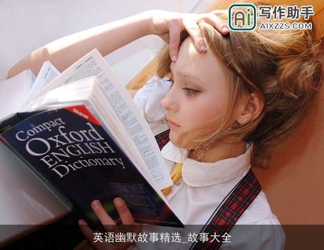 英语幽默故事精选_故事大全