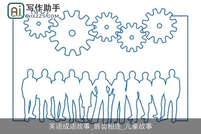 英语成语故事_唇齿相连_儿童故事