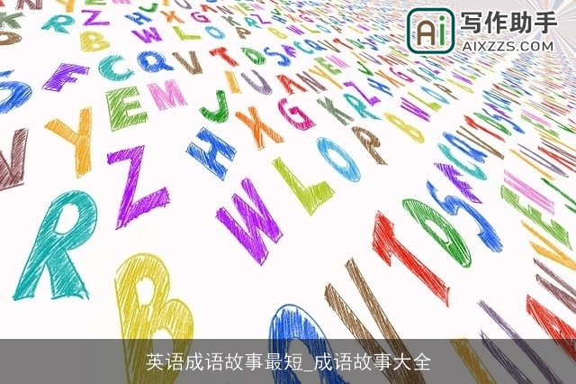 英语成语故事最短_成语故事大全