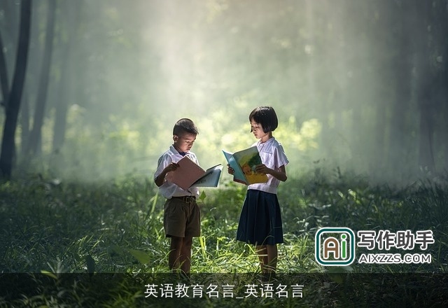 英语教育名言_英语名言