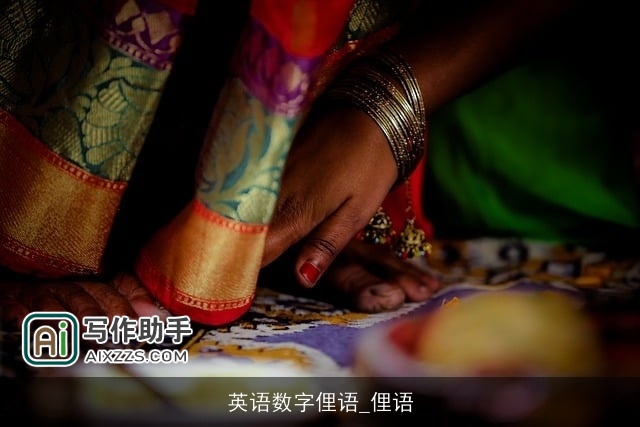 英语数字俚语_俚语