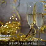 英语新年名人名言_英语名言