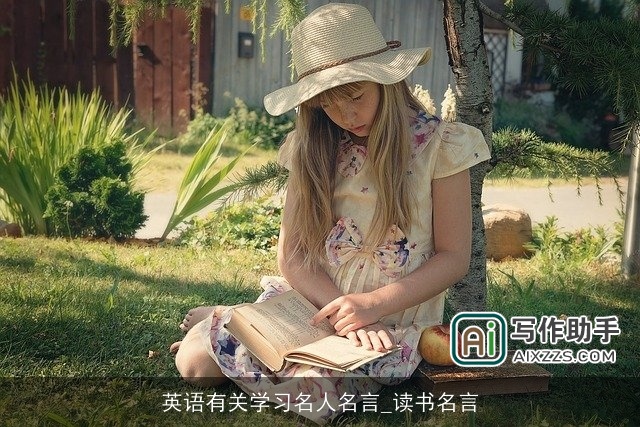 英语有关学习名人名言_读书名言