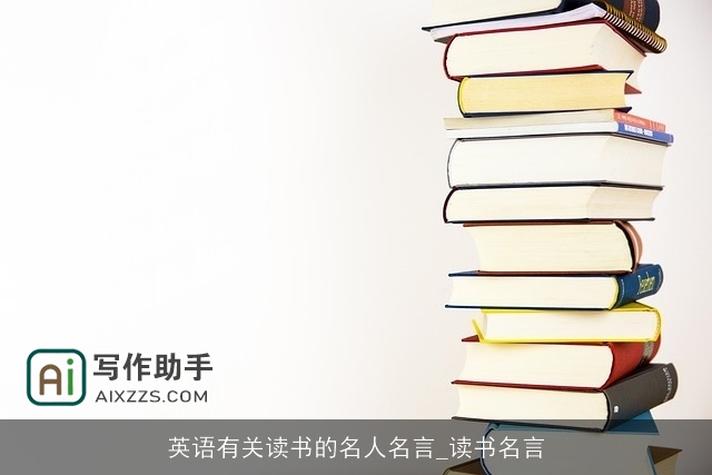 英语有关读书的名人名言_读书名言
