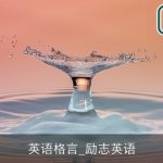 英语格言_励志英语