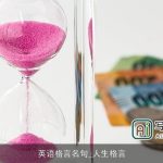 英语格言名句_人生格言