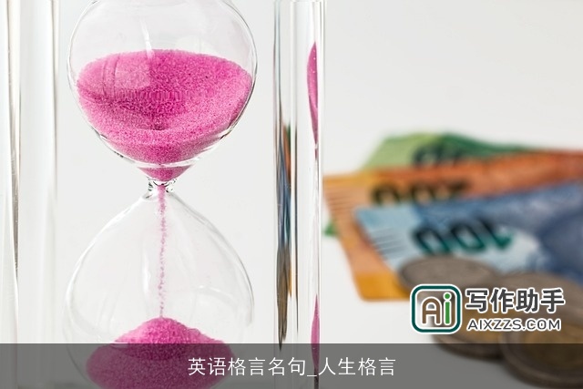 英语格言名句_人生格言