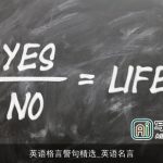 英语格言警句精选_英语名言