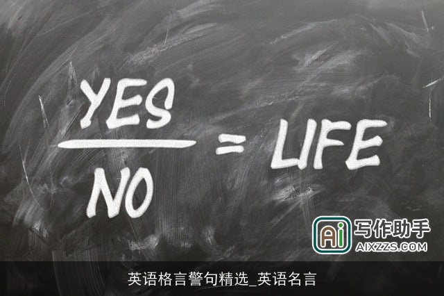 英语格言警句精选_英语名言