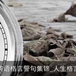 英语格言警句集锦_人生格言