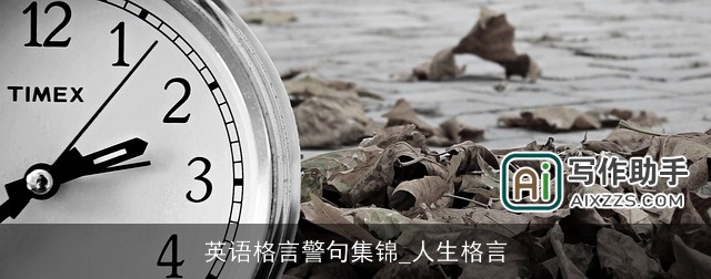 英语格言警句集锦_人生格言