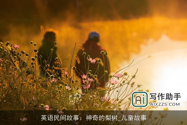 英语民间故事：神奇的梨树_儿童故事