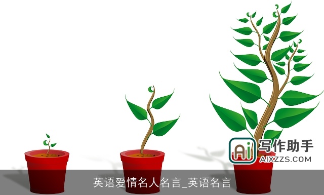 英语爱情名人名言_英语名言