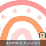 英语爱情名言_名人名言名句
