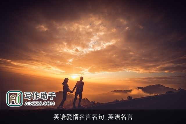 英语爱情名言名句_英语名言