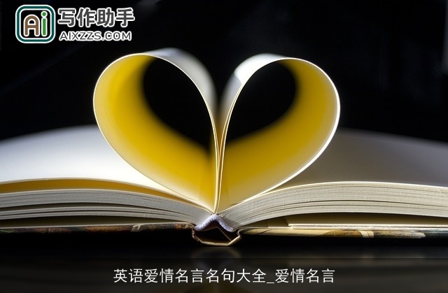 英语爱情名言名句大全_爱情名言