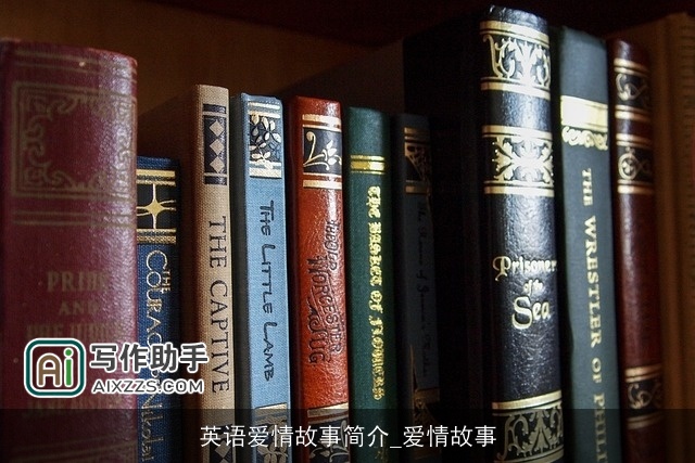 英语爱情故事简介_爱情故事