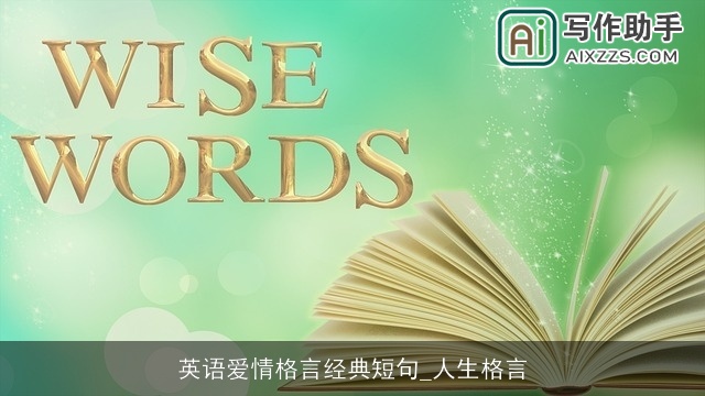 英语爱情格言经典短句_人生格言